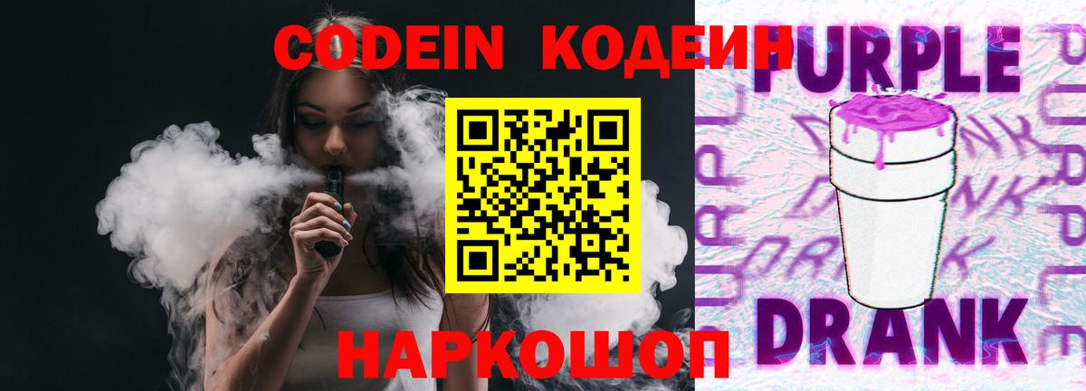 Кодеиновый сироп Lean Purple Drank  Кодеин Purple Drank  Уварово  Вход с VPN 